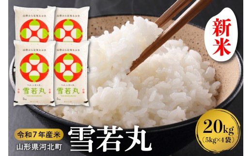 [令和7年産米]2025年10月下旬発送 雪若丸20kg(5kg×4袋) 山形県産 [米comeかほく協同組合]ka024-007d-r7-103