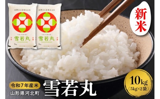 [令和7年産米]2025年10月下旬発送 雪若丸10kg(5kg×2袋) 山形県産 [米comeかほく協同組合]ka024-006d-r7-103