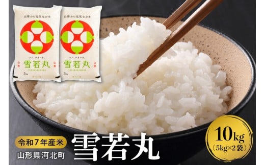 【令和7年産米】2026年5月中旬発送 雪若丸10kg(5kg×2袋) 山形県産 【米comeかほく協同組合】ka024-006d-r7-052
