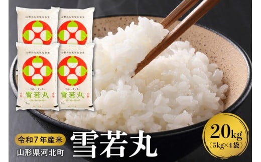 【令和7年産米】2026年3月上旬発送 雪若丸20kg(5kg×4袋) 山形県産 【米comeかほく協同組合】ka024-007d-r7-031