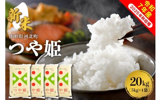 【令和7年産米】2025年12月下旬発送 つや姫20kg(5kg×4袋) 山形県産 【米comeかほく協同組合】ka024-005d-r7-123