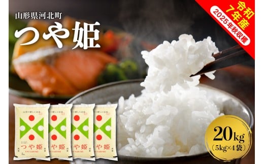 【令和7年産米】2026年3月中旬発送 つや姫20kg（5kg×4袋） 山形県産 【米comeかほく協同組合】ka024-005d-r7-032