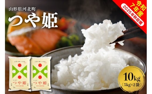 [令和7年産米]2026年1月上旬発送 つや姫10kg(5kg×2袋) 山形県産 [米comeかほく協同組合]ka024-004d-r7-011