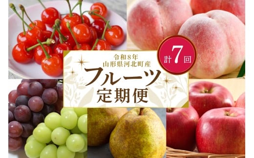 2026年産【令和8年産】山形県河北町産 フルーツ7回定期便【米comeかほく協同組合】 さくらんぼ 白桃 こうとく ラフランス サンふじ りんご 果物 旬 ギフト 年間 産地直送 ka024-140e007-r8