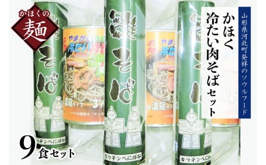 かほく冷たい肉そばA3セット