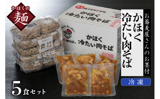 かほく冷たい肉そば5食セット