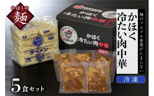 かほく冷たい肉中華５食セット