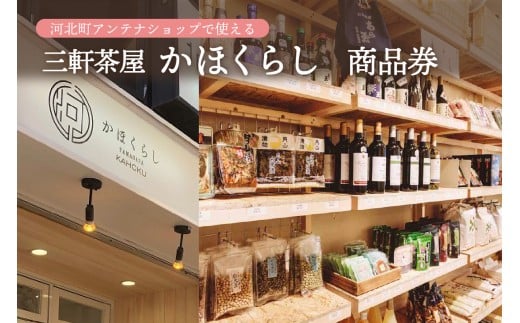河北町アンテナショップ(かほくらし)で使える商品券