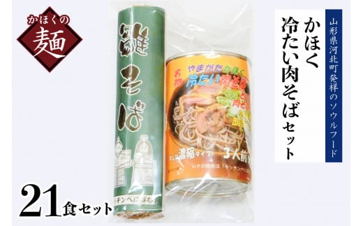 かほく冷たい肉そばA7セット