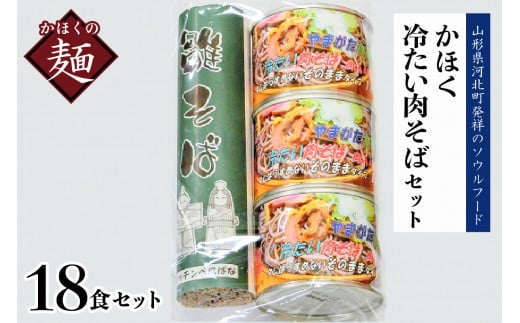 かほく冷たい肉そばC6セット