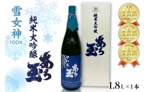 雪女神 純米大吟醸 あら玉(1,800ml)