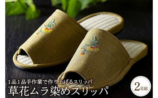 草花ムラ染めスリッパ(2足セット)