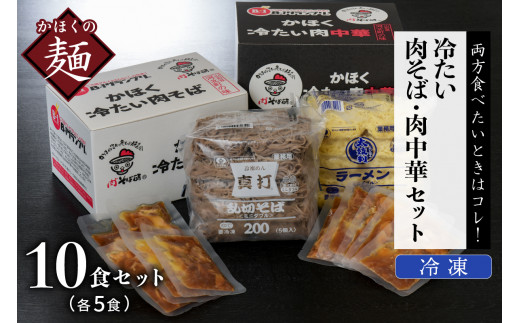 かほく冷たい肉そば5食セット・かほく冷たい肉中華5食セット