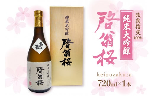 純米大吟醸 啓翁桜(720ml)