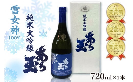雪女神 純米大吟醸 あら玉(720ml)