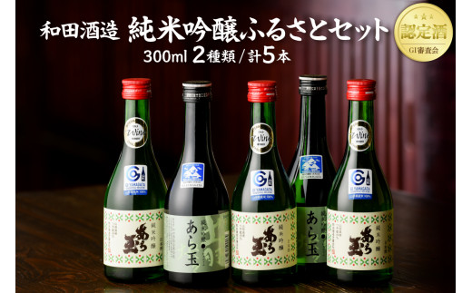 あら玉 純米吟醸ふるさとセット(300ml×5本)
