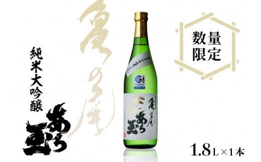 亀の尾純米大吟醸 あら玉 1,800ml