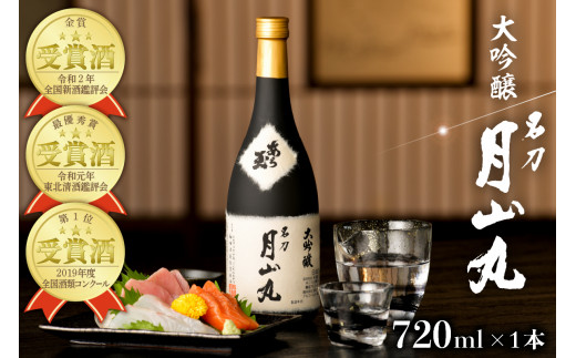 大吟醸名刀『月山丸』 720ml