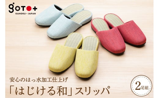 「はじける和」スリッパ3色から選べる2足セット