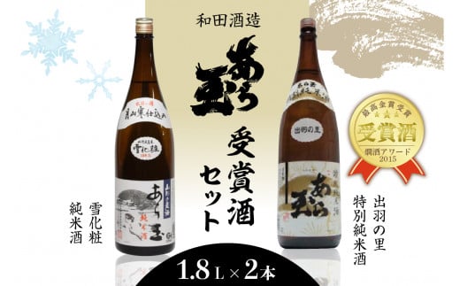 出羽の里 特別純米あら玉&雪化粧 純米酒あら玉セット(1,800ml×2本)