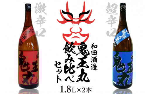 激辛口 本醸造原酒 鬼王丸1800ml、超辛口 純米酒 鬼王丸1800ml