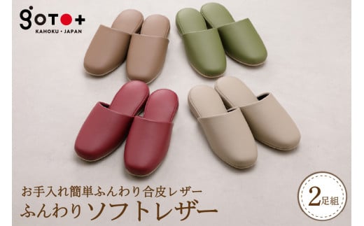 ふんわりソフトレザー(2足分)