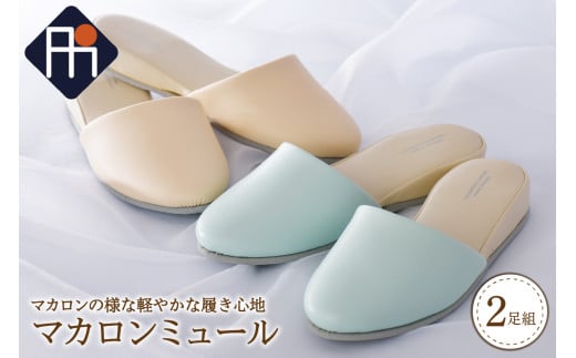 マカロンミュール (2足セット)