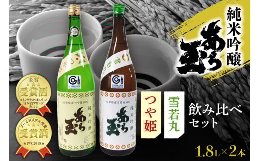 つや姫 純米吟醸 あら玉 ・ 雪若丸 純米吟醸 あら玉 飲み比べセット(1.8L×2本)