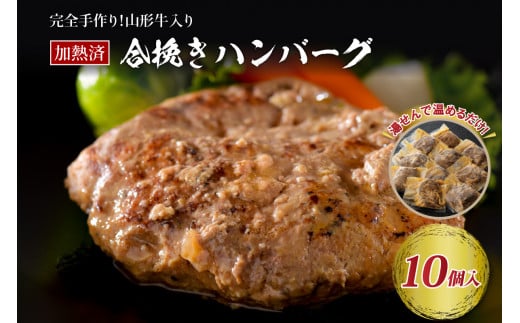 山形牛入り国産牛と山形県産豚手作りハンバーグ(約140g×10個 )