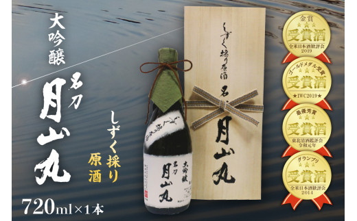 しずく採り原酒大吟醸 名刀『月山丸』(720ml×1本)
