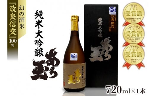 改良信交 純米大吟醸 あら玉(720ml×1本)