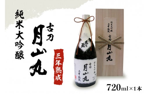 純米大吟醸 三年熟成 古刀 月山丸(720ml×1本)