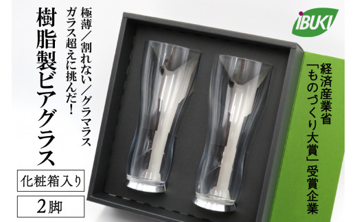 【ガラス超えに挑んだ】樹脂製 ビアグラス 2脚 (化粧箱入り)