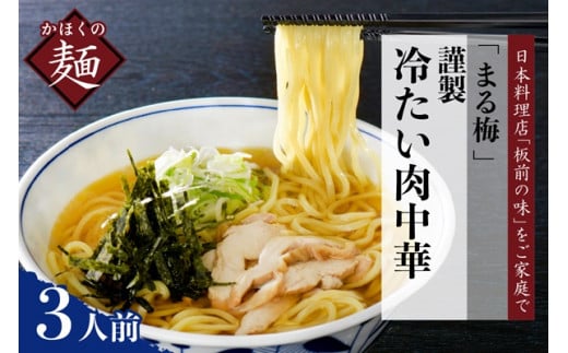 まる梅[謹製] かほく谷地の冷たい肉中華 (鶏 ラーメン) ラーメン(約150g)× 3人前セット!