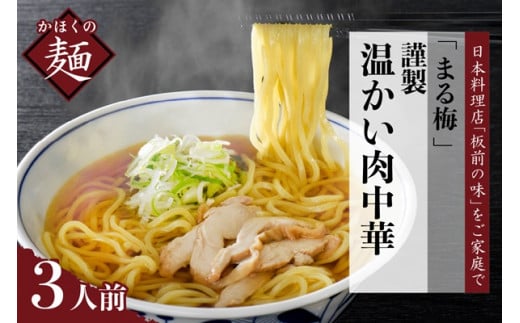 まる梅【謹製】温かい肉中華（鶏 ラーメン） ラーメン（約150g）×3人前セット！