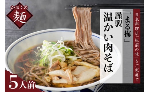 まる梅【謹製】 かほく谷地の温かい肉そば 生そば(約150g)×5人前セット!