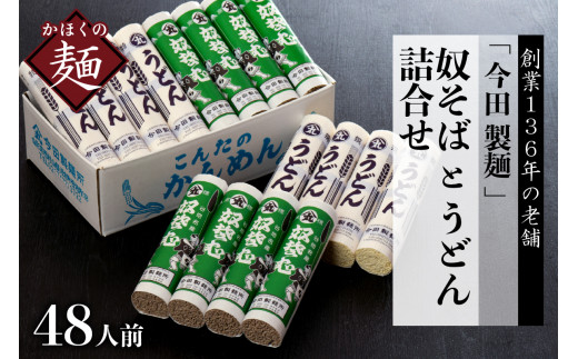 そば[ 創業 136年]老舗 「今田製麺」の 奴そば と うどん 詰合せ ( 乾麺 )48人前(280g×各8把)