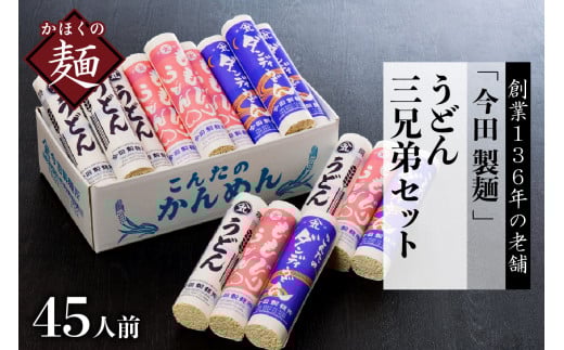 うどん【 創業 136年】粉にこだわり！老舗 「今田製麺」の うどん 三兄弟 セット （ 乾麺 ）45人前 （計15把）
