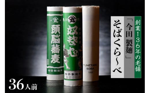 そば[ 創業 136年]老舗 「今田製麺」の そばくら〜べ 36人前 セット( 奴蕎麦 、 頭脳 蕎麦 、TUNETARO SOBA)