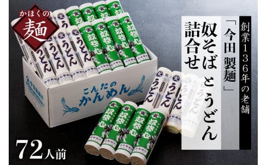 【 創業 136年】老舗 今田製麺 の 奴そばとうどん 詰合せ 72人前!( 乾麺 )280g×各12把