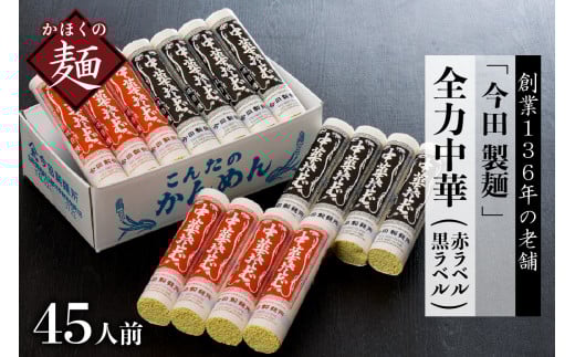 ラーメン山形[ 創業 136年]老舗「今田製麺」の全力中華(赤ラベル・黒ラベル)45人前セット