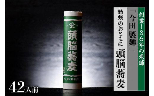 そば [創業136年 老舗 今田製麺 ]勉強 のおともに「頭脳蕎麦」 42人前(280g×14把)乾麺 昔懐かしい 「頭脳パン」の原料『頭脳粉』をつなぎに使用!