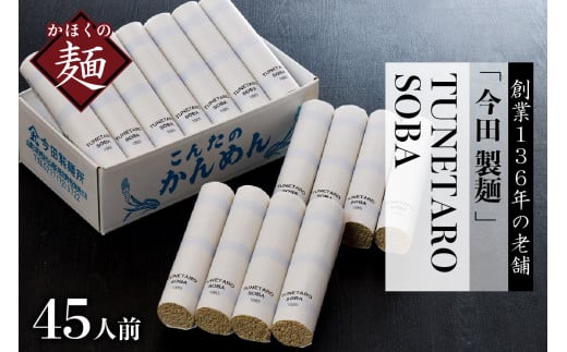 そば[ 創業 136年の 本気 !]老舗「 今田製麺 」の 常に 進化 している 蕎麦[TUNETARO SOBA]45人前 セット