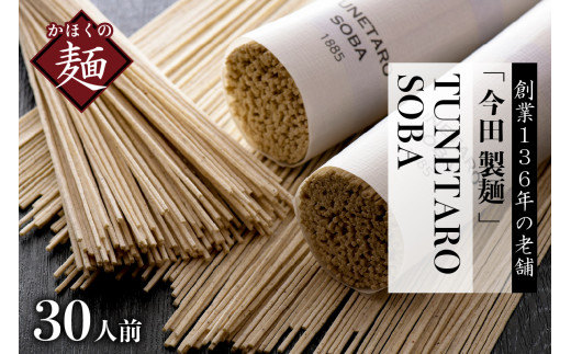 そば[ 創業 136年の 本気 !]老舗「今田製麺」の 常に進化している蕎麦[TUNETARO SOBA]30人前 セット