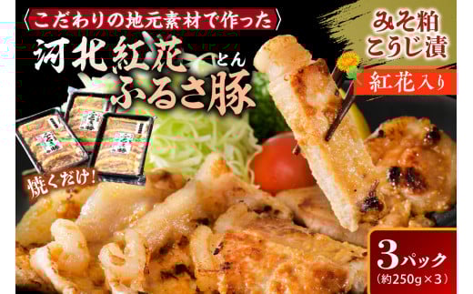 山形県河北紅花ふるさ豚(とん)計750g (約250g×3パック) 山形県産 豚ロース と 山形県河北町産の原料にこだわった逸品!