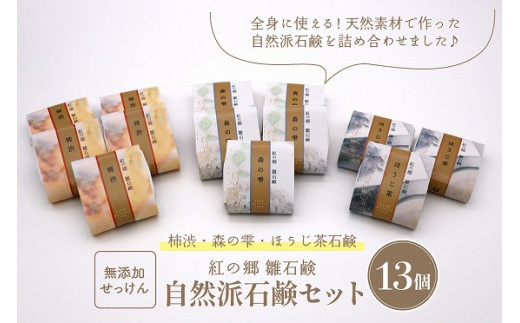 無添加石鹸 自然派石鹸セット 紅の郷 雛石鹸 13個セット