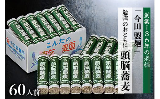【創業136年 老舗 今田製麺】頭脳蕎麦60人前! 勉強のおともに頭脳蕎麦昔懐かしい「頭脳パン」の原料『頭脳粉』をつなぎに使用!