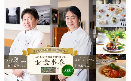 山形・かほくの旬の食材を使ったお食事券 【9,000円分】「日高良実 シェフ」「奥田政行 シェフ」ほか