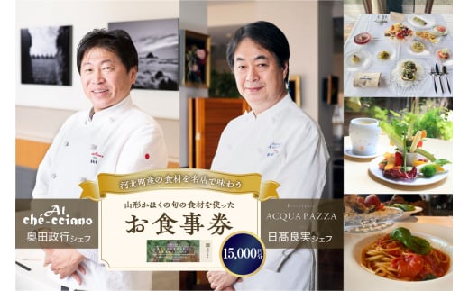 山形・かほくの旬の食材を使ったお食事券 【15,000円分】「日高良実 シェフ」「奥田政行 シェフ」ほか