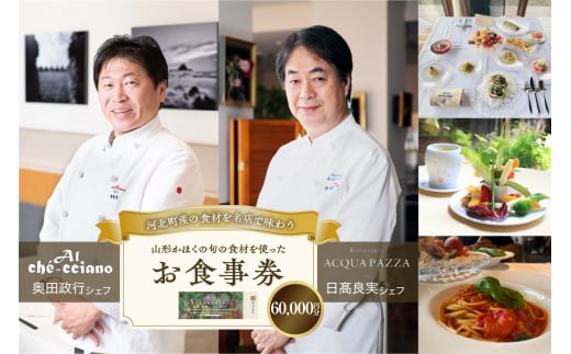 山形・かほくの旬の食材を使ったお食事券 【60,000円分】「日高良実 シェフ」「奥田政行 シェフ」 ほか